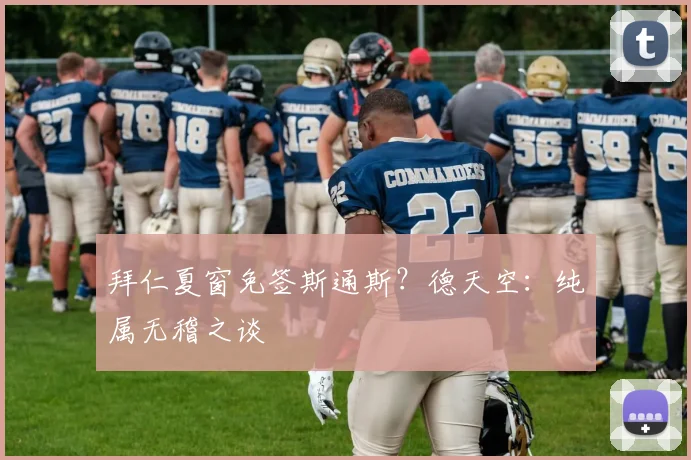 拜仁夏窗免签斯通斯？德天空：纯属无稽之谈