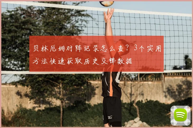 贝林厄姆对阵记录怎么查？3个实用方法快速获取历史交锋数据
