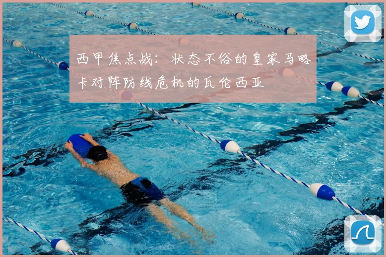 西甲焦点战：状态不俗的皇家马略卡对阵防线危机的瓦伦西亚