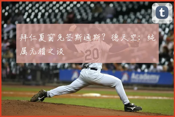 拜仁夏窗免签斯通斯？德天空：纯属无稽之谈